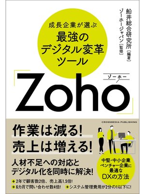 cover image of 成長企業が選ぶ最強のデジタル変革ツール「Zoho」
